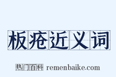 板疮近义词是什么意思的图片